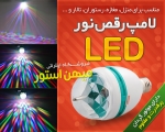 لامپ رقص نور LED